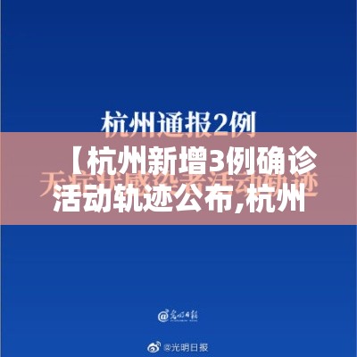 【杭州新增3例确诊活动轨迹公布,杭州新增确诊病例1例】