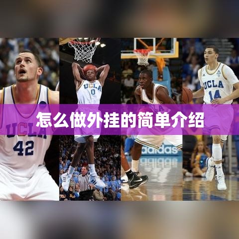 怎么做外挂的简单介绍 怎么做外挂的简单介绍