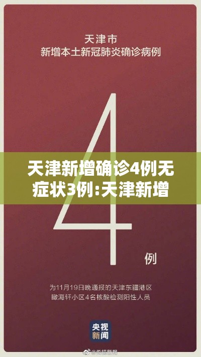 天津新增确诊4例无症状3例:天津新增1例无症状患者详情公布