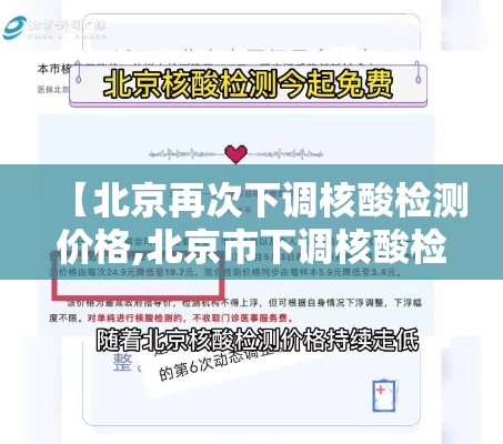 【北京再次下调核酸检测价格,北京市下调核酸检测价格】