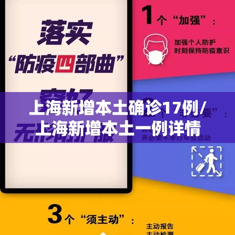 上海新增本土确诊17例/上海新增本土一例详情 上海新增本土确诊17例/上海新增本土一例详情