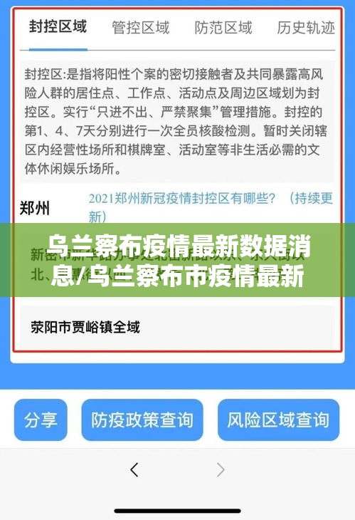 乌兰察布疫情最新数据消息/乌兰察布市疫情最新