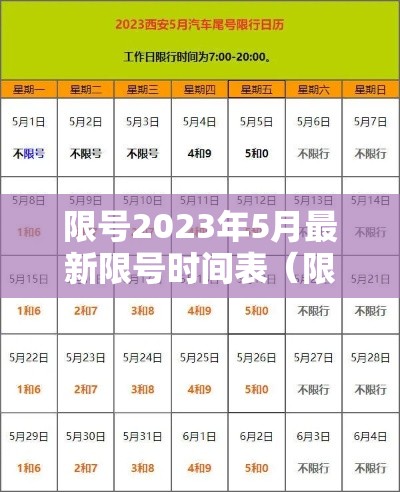限号2023年5月最新限号时间表（限号2021最新限号日历）