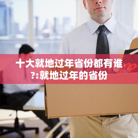 十大就地过年省份都有谁?:就地过年的省份