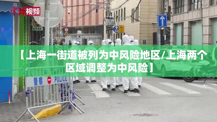 【上海一街道被列为中风险地区/上海两个区域调整为中风险】