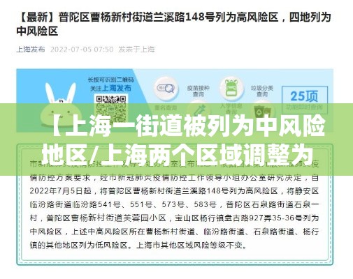 【上海一街道被列为中风险地区/上海两个区域调整为中风险】