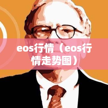 eos行情（eos行情走势图）
