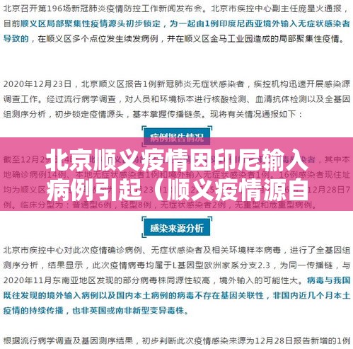 北京顺义疫情因印尼输入病例引起（顺义疫情源自印尼活动轨迹）