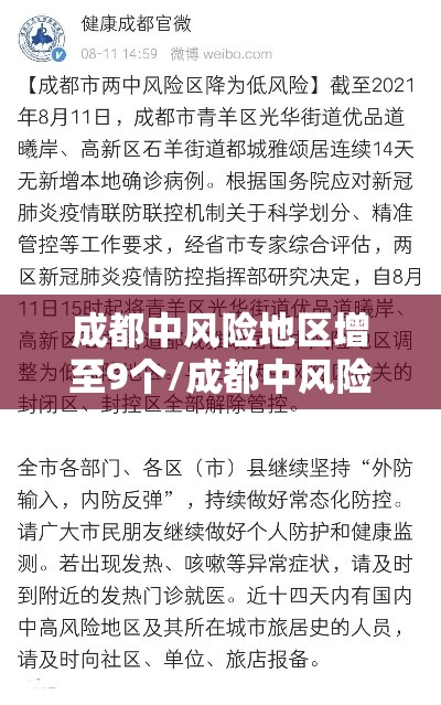 成都中风险地区增至9个/成都中风险地区是哪