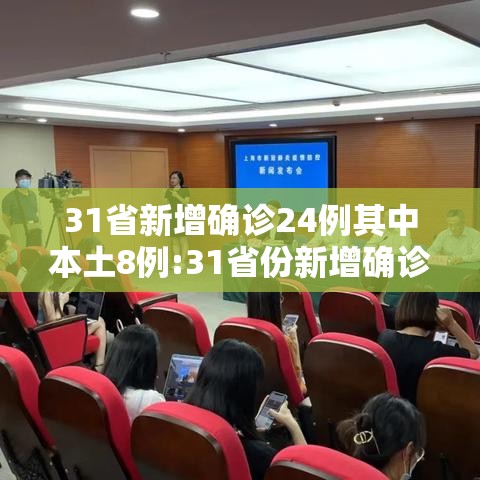 31省新增确诊24例其中本土8例:31省份新增确诊22例 其中本土9例