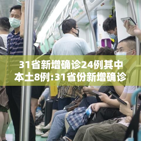 31省新增确诊24例其中本土8例:31省份新增确诊22例 其中本土9例