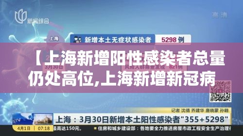 【上海新增阳性感染者总量仍处高位,上海新增新冠病毒】