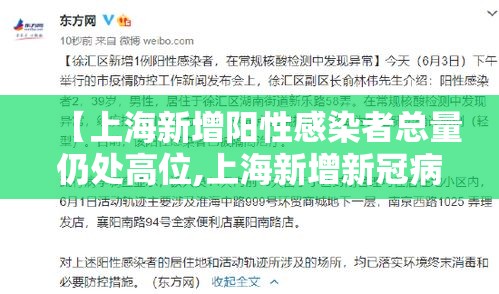 【上海新增阳性感染者总量仍处高位,上海新增新冠病毒】