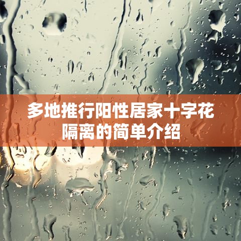多地推行阳性居家十字花隔离的简单介绍