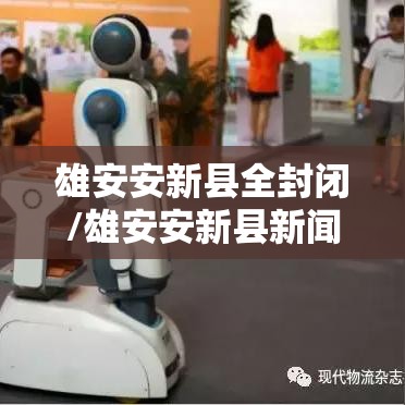 雄安安新县全封闭/雄安安新县新闻最新