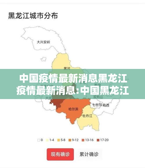 中国疫情最新消息黑龙江疫情最新消息:中国黑龙江疫情地图