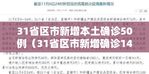 31省区市新增本土确诊50例（31省区市新增确诊144例 本土126例）