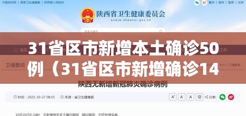 31省区市新增本土确诊50例（31省区市新增确诊144例 本土126例）