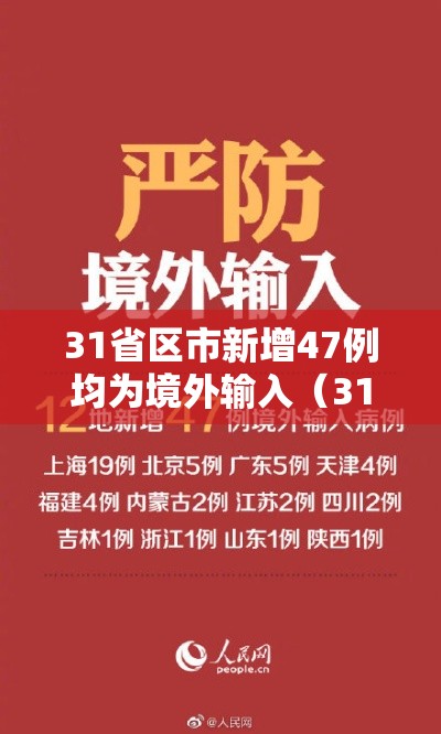 31省区市新增47例均为境外输入（31省新增14例均为境外输入）