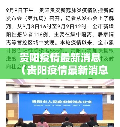 贵阳疫情最新消息（贵阳疫情最新消息今天新增了15例）