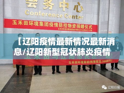 【辽阳疫情最新情况最新消息/辽阳新型冠状肺炎疫情】
