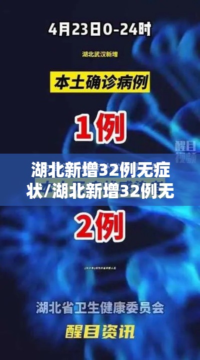 湖北新增32例无症状/湖北新增32例无症状感染者