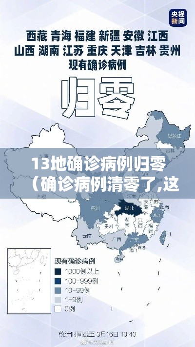 13地确诊病例归零（确诊病例清零了,这真是个让人兴奋的消息）