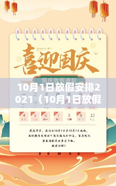 10月1日放假安排2021（10月1日放假日期）