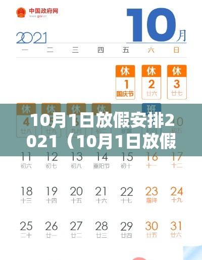 10月1日放假安排2021（10月1日放假日期）