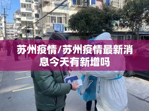 苏州疫情/苏州疫情最新消息今天有新增吗
