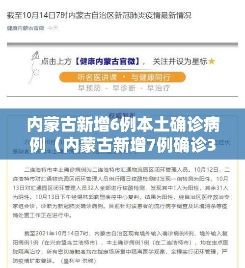 内蒙古新增6例本土确诊病例（内蒙古新增7例确诊34例）