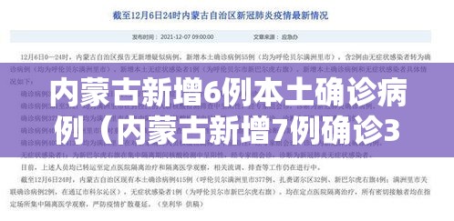 内蒙古新增6例本土确诊病例（内蒙古新增7例确诊34例）