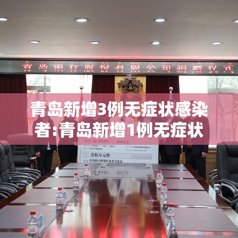 青岛新增3例无症状感染者:青岛新增1例无症状