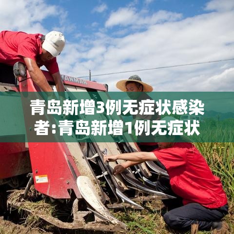青岛新增3例无症状感染者:青岛新增1例无症状