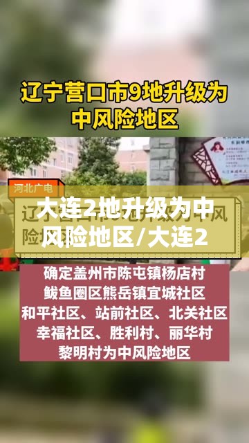 大连2地升级为中风险地区/大连2地升级为中风险地区了吗