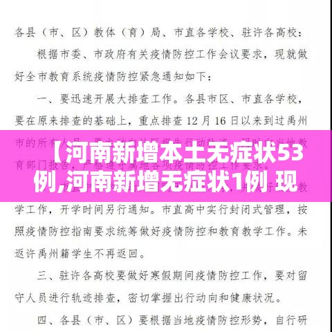 【河南新增本土无症状53例,河南新增无症状1例 现有确诊7例】