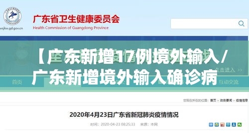 【广东新增17例境外输入/广东新增境外输入确诊病例3例,境外输入关联病例5例】