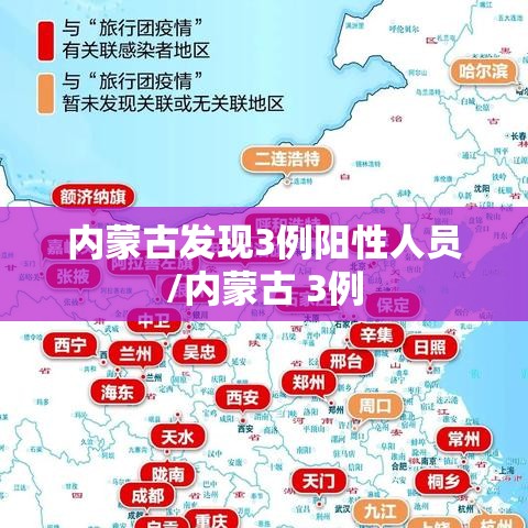 内蒙古发现3例阳性人员/内蒙古 3例