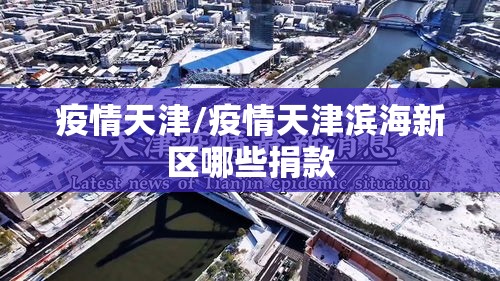 疫情天津/疫情天津滨海新区哪些捐款