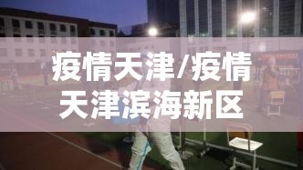 疫情天津/疫情天津滨海新区哪些捐款