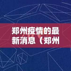 郑州疫情的最新消息（郑州疫情的最新消息今天）