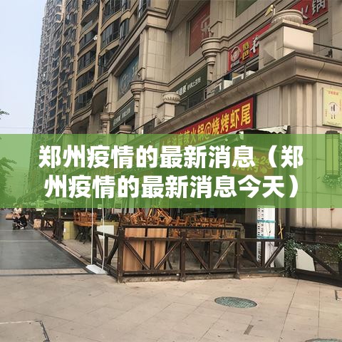 郑州疫情的最新消息（郑州疫情的最新消息今天）