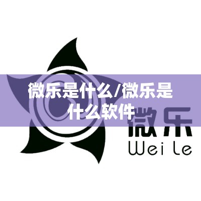 微乐是什么/微乐是什么软件