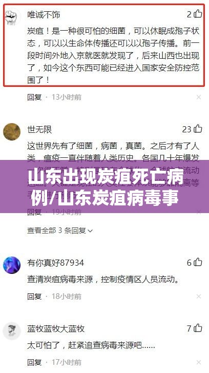 山东出现炭疽死亡病例/山东炭疽病毒事件