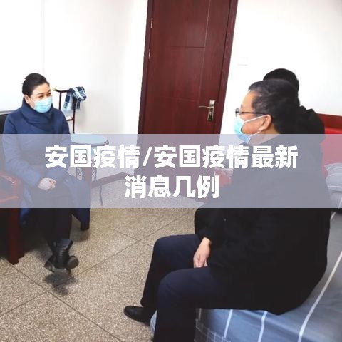 安国疫情/安国疫情最新消息几例