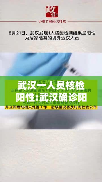 武汉一人员核检阳性:武汉确诊阳性