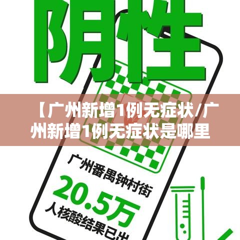【广州新增1例无症状/广州新增1例无症状是哪里的】