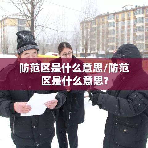 防范区是什么意思/防范区是什么意思?