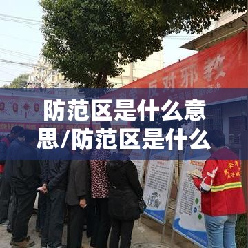防范区是什么意思/防范区是什么意思?