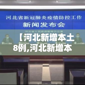 【河北新增本土8例,河北新增本土病例详情】